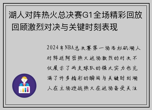 湖人对阵热火总决赛G1全场精彩回放 回顾激烈对决与关键时刻表现