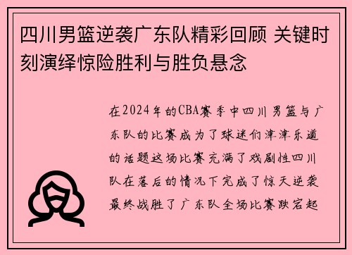 四川男篮逆袭广东队精彩回顾 关键时刻演绎惊险胜利与胜负悬念