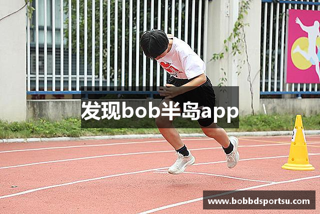 发现bob半岛app